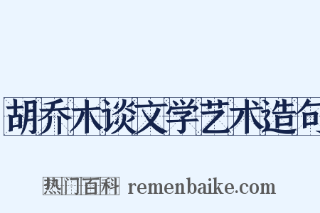 胡乔木谈文学艺术造句是什么意思的图片